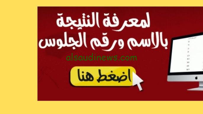 “تراقب ظهور النتيجة” نتيجة الصف الثاني الثانوي برقم الجلوس من خلال هذا الرابط الخاص بنتيجتك natigatk