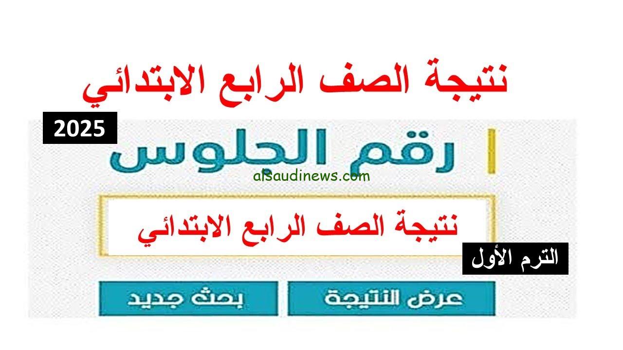 نتيجة الصف الرابع الابتدائي برقم الجلوس والاسم 2025 وخطوات الاستعلام