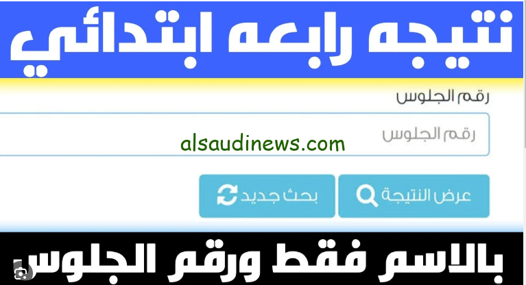 ” تراقب”… موعد نتيجة الصف الرابع والخامس الابتدائي 2025 الترم الأول وخطوات الاستعلام من خلال eduserv.cairo.gov.eg