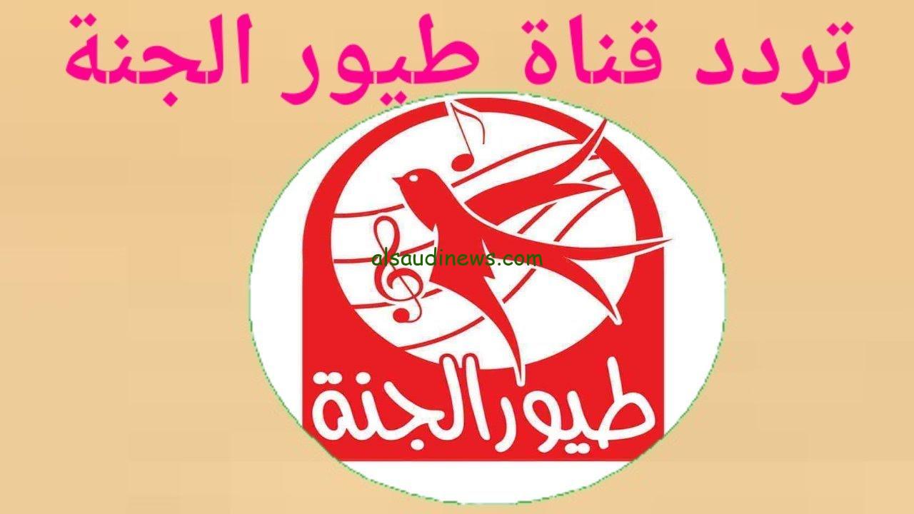 ‎”ارتاحي من زن أطفالك” تردد قناة طيور الجنة 2025 علي القمر الصناعي نايل سات وعرب سات بجودة HD