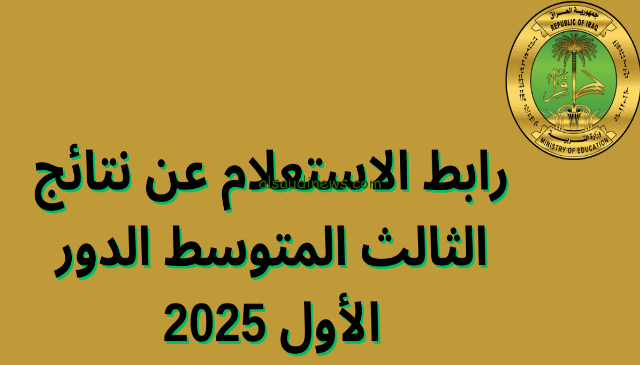 “تراقب موعد ظهورها” results.mlazemna: نتائج الثالث المتوسط 2025 بالاسم ورقم الجلوس علي موقع الرسمي نتائجنا nataegna.net
