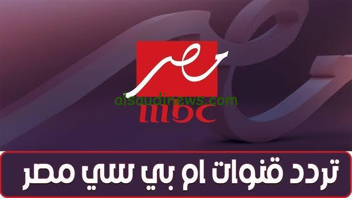 تردد قناة ام بي سي مصر MBC Masr ١& ٢ الناقلة برنامج المقالب لرامز جلال في رمضان