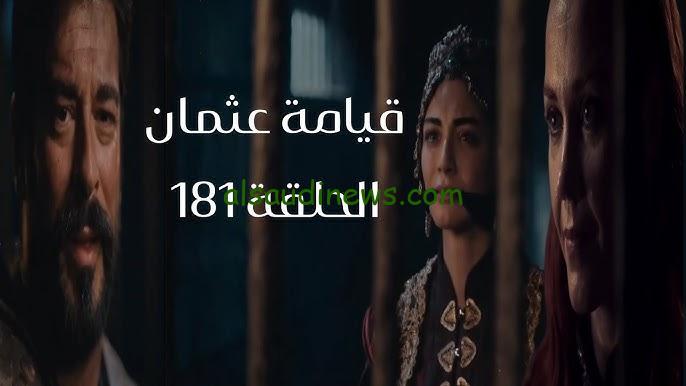 مصير بالا” إعلان مسلسل عثمان الحلقة 181 والقنوات الناقلة بأفضل جودة