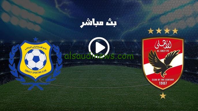 فوز بـ4 “الأهلي ضد الإسماعيلي”.. نتيجة مباراة الاهلي والاسماعيلي اليوم تويتر الدوري المصري