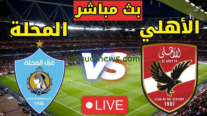 قذيقة عاشور تنقذ “الأهلي ضد المحلة”.. نتيجة مباراة الاهلي وغزل المحلة اليوم تويتر الدوري المصري