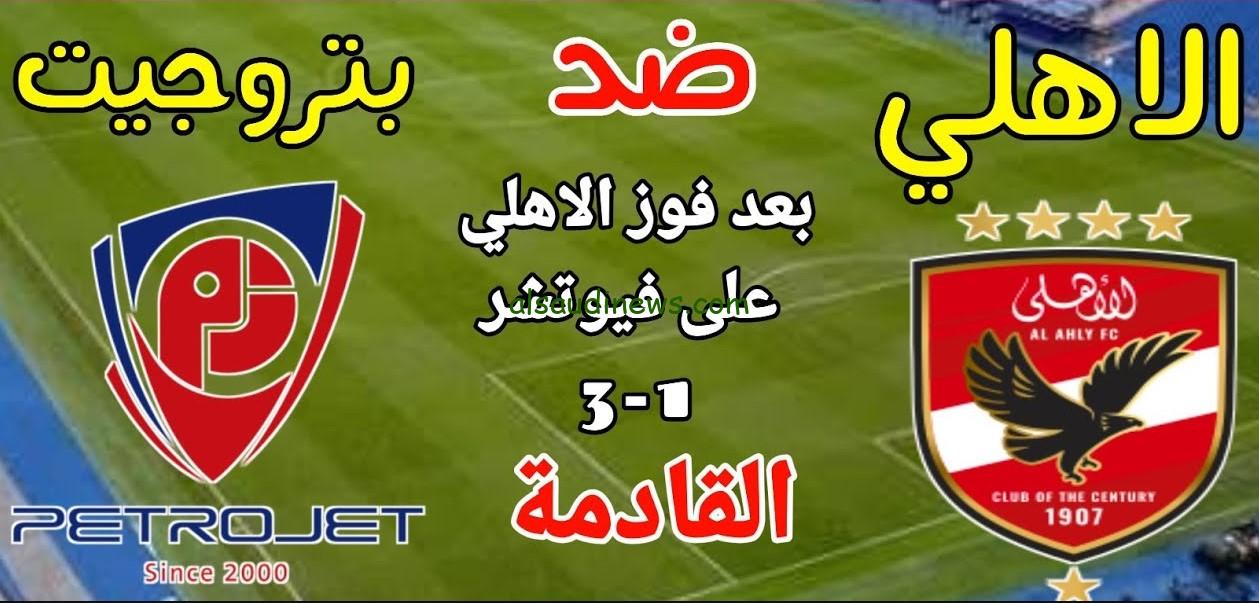 فوز “الأهلي ضد بتروجيت”.. نتيجة مباراة الاهلي وبتروجيت اليوم تويتر الدوري المصري