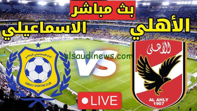 هزيمة “الإسماعيلي ضد الأهلي”.. نتيجه مباراة الأهلي والإسماعيلي twitter بالدوري المصري