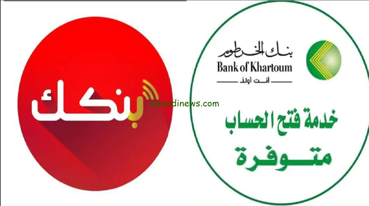 “خطوات تسجيل online” رابط فتح حساب في بنك الخرطوم بنكك من خلال هذا الرابط الرسمي bankofkhartoum