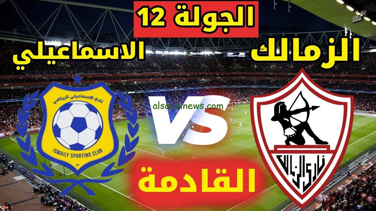 ماتش الزمالك اليوم .. القنوات الناقلة لمباراة الزمالك امام الاسماعيلى فى الدورى المصري والتشكيلة