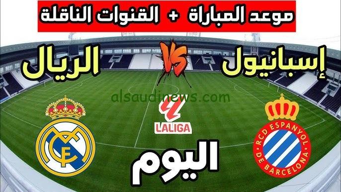 ماتش الريال اليوم .. القنوات الناقلة لمباراة ريال مدريد واسبانيول اليوم السبت 1 فبراير 2025 فى الدورى الاسبانى