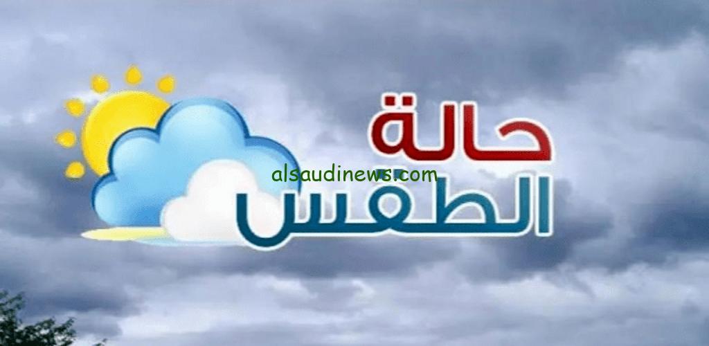“شديد البرودة ليلاً وصباحاً” الهيئة العامة للأرصاد الجوية تعلن حالة الطقس غدا الثلاثاء 11 فبراير 2025