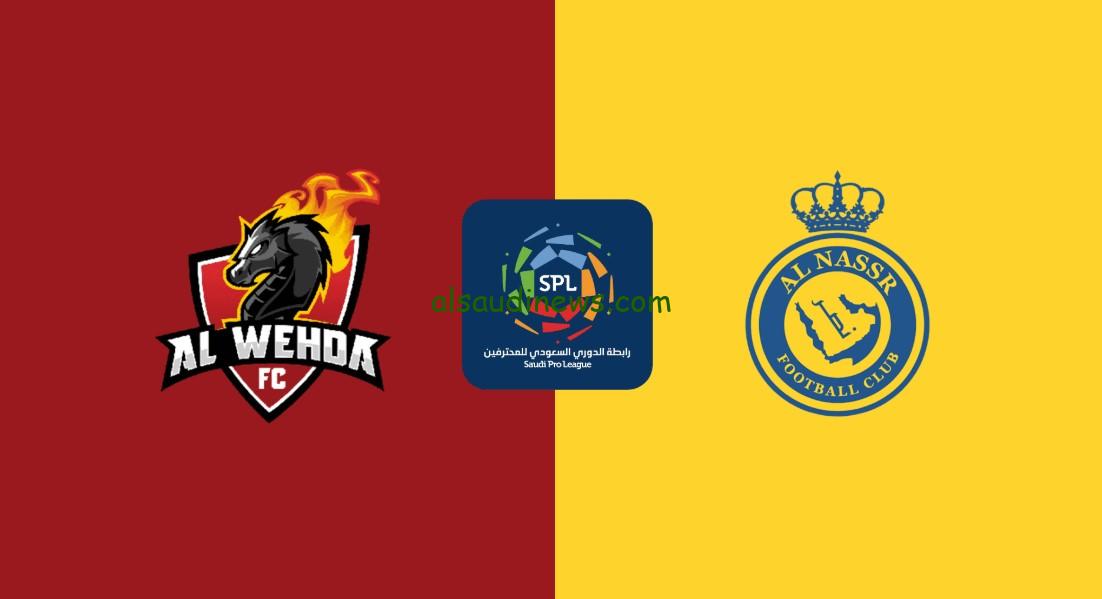 خسارة “الوحدة ضد النصر”.. نتيجة مباراة النصر والوحدة اليوم تويتر الدوري السعودي