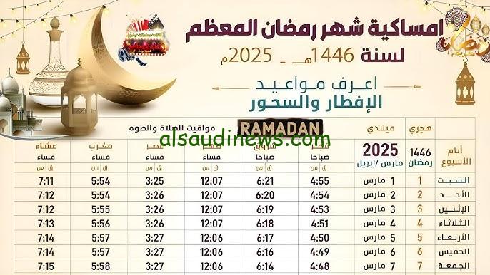 “رمضان يجمعنا” امساكية شهر رمضان 2025 المعظم ومواعيد الصلاة وعدد ساعات الصيام