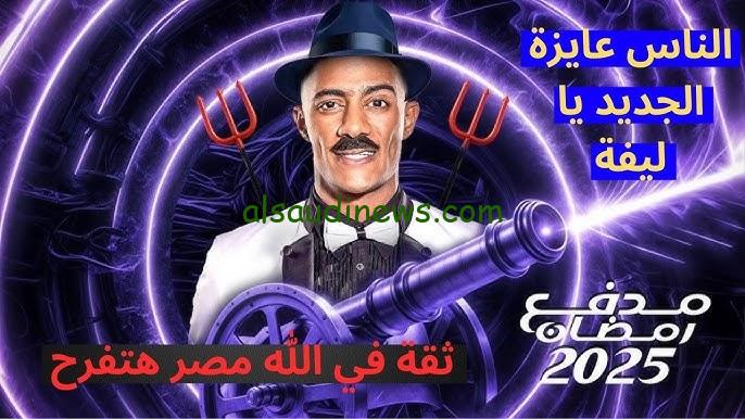 “مصر هتفررح”.. تردد قناة دي إم سي dmc التي تعرض برنامج مدفع محمد رمضان وتوقيت العرض 2025
