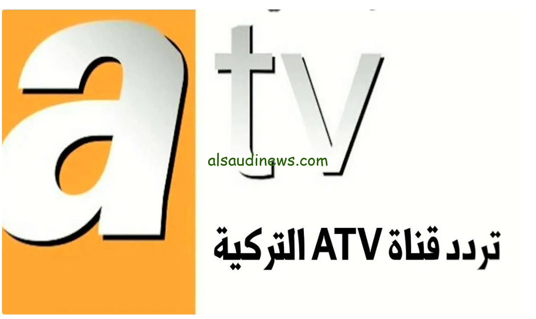 “عشاق الدراما التركية” تردد قناة ATV التركية الجديد 2025 علي الأقمار الصناعية نايل سات وعرب سات