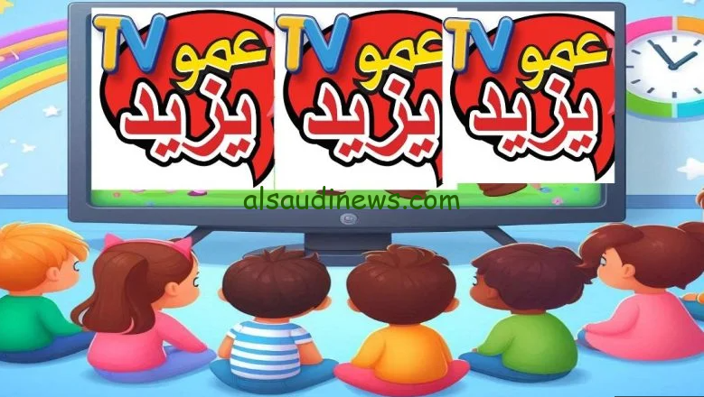 تردد قناة عمو يزيد الجديد 2025 علي القمر الصناعي نايل سات وعرب سات بجودة ممتازة HD