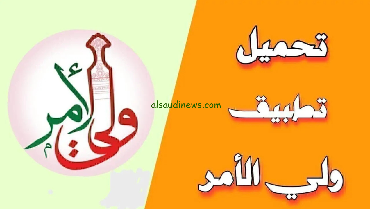“طريقة التنزيل بأسهل الخطوات” تحميل تطبيق ولي الأمر 2025 والاستعلام عن نتيجة طلاب دولة عمان من هذا الرابط home.moe.gov