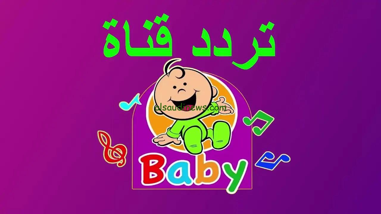 “ابنك هيتعلم حاجات كتير” تردد طيور الجنة بيبي 2025 علي القمر الصناعي نايل سات وعرب سات بجودة ممتازة