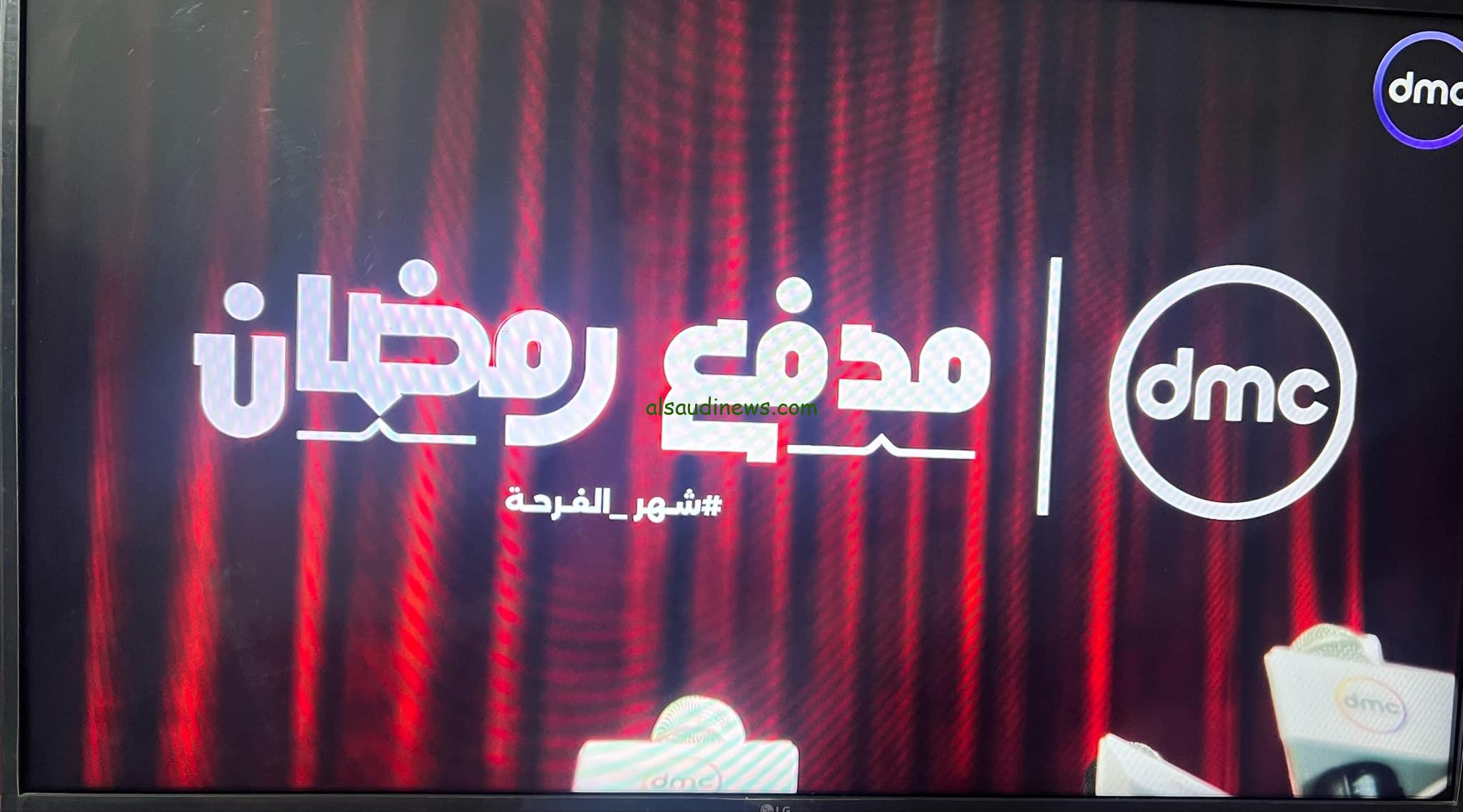 “رمضان في رمضان”.. تردد قناة DMC دي إم سي 1 ، دراما الجديد الناقلة لبرنامج مدفع رمضان “نمبر ون هيكتسح رامز”