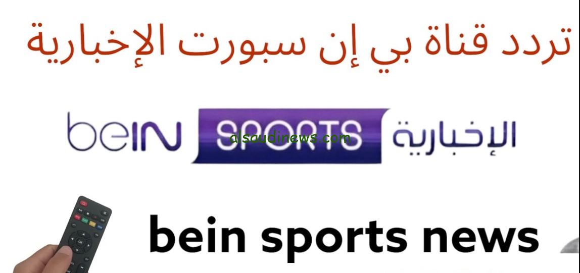 “قرعة الأبطال”.. تردد قناة beIN Sports News بي إن سبورت الإخبارية المفتوحة علي النايل سات والأقمار الآخري
