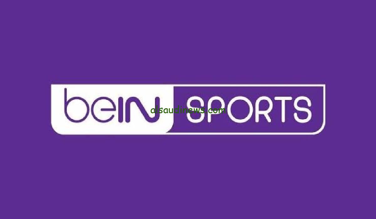 “بي إن سبورت مجاناً”.. تردد قناة bein sport الإخبارية المفتوحة نايل سات 2025 لنقل قرعة دوري أبطال أفريقيا وقرعة دور الـ16 لأوروبا