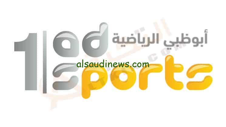 تردد قناة أبو ظبي الرياضية الجديد 2025 علي النايل سات الناقلة لأهم الأحداث الرياضية و البطولات العربية و العالمية