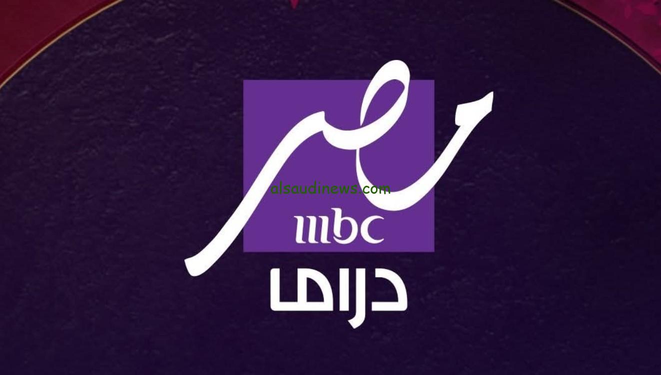 “بجودة HD”.. تردد قناة إم بي سي مصر دراما الجديد MBC Masr Drama أهم المسلسلات والبرامج
