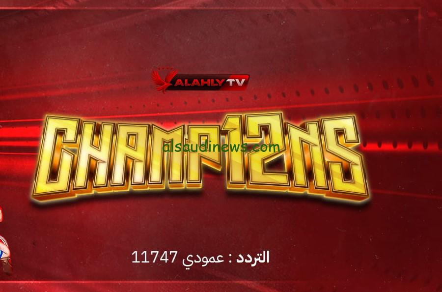 “Al Ahly TV”.. تردد قناة الاهلي الجديد علي النايل سات 2025 لمتابعة حارس الأهلي أحمد شوبير وآخر الصفقات
