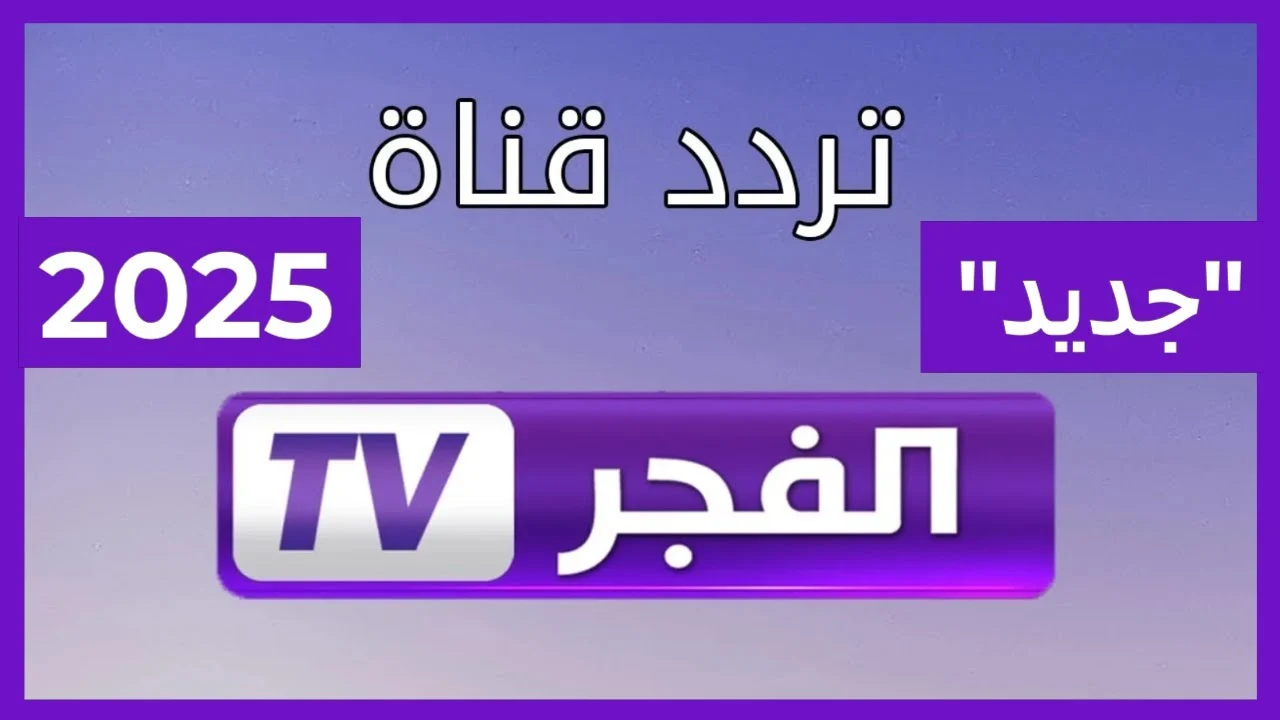 تردد قناة الفجر الجزائرية 2025 الناقلة للمسلسل قيامة عثمان الحلقة 181 وخطوات التثبيت