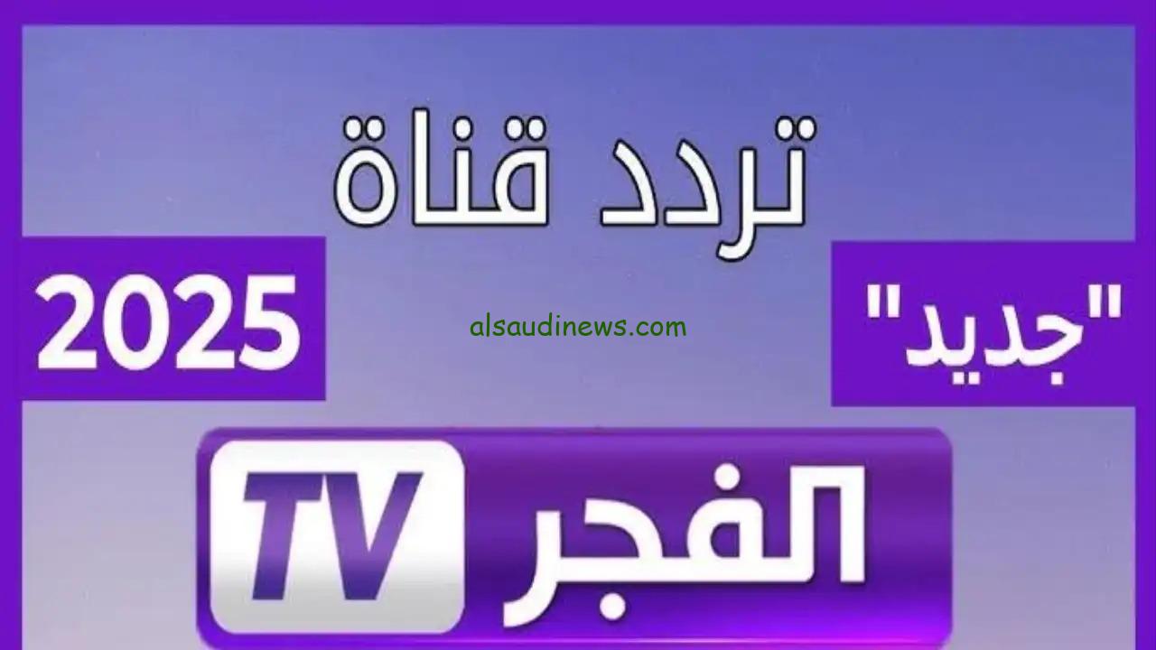 التقط اشارة .. تردد قناة الفجر الجزائرية الجديد 2025 على جميع الاقمار الصناعية لمتابعة مسلسل المؤسس عثمان