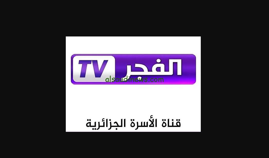 “حالًا” تردد قناة الفجر الجزائرية الجديد 2025 لمتابعة مسلسل عثمان مدبلج Alfadjr dz