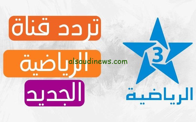 تردد قناة المغربية الرياضية 2025 Morocco Sports علي القمر الصناعي نايل سات وعرب سات بجودة ممتازة HD
