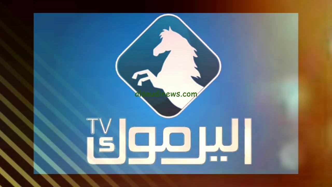 تردد قناة اليرموك الفضائية yarmouk 2025 علي القمر الصناعي نايل سات وترك سات