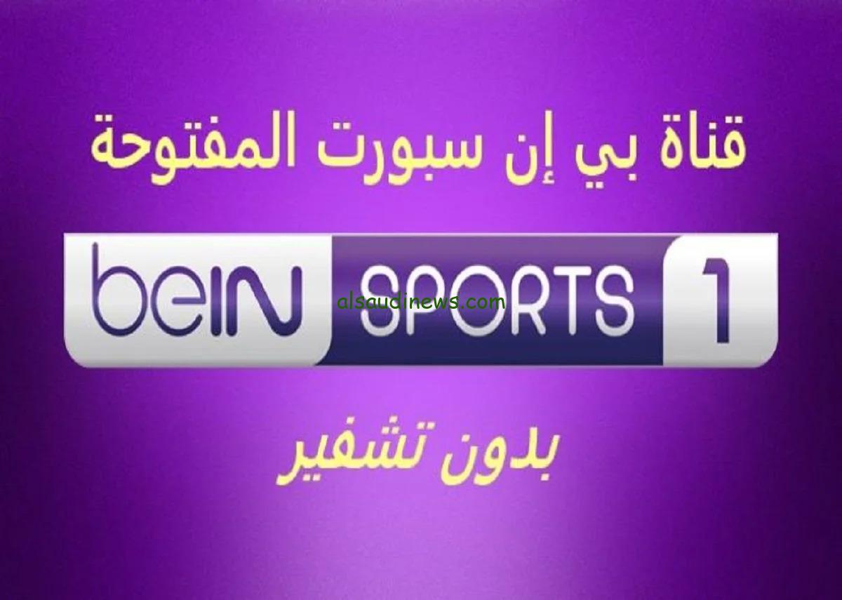 بدون تشفير .. تردد قناة بى ان سبورت 1 الناقلة لمباراة برشلونة واشبيلية اليوم فى الدورى الاسبانى على كافة الاقمار الصناعية