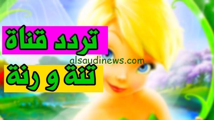 تردد قناة تنه ورنة 2025 الجديد علي الأقمار الصناعية النايل سات و عرب سات باقوي جودة HD