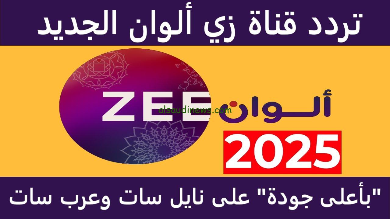 “استقبل الآن” تردد قناة زي ألوان 2025 علي الأقمار الصناعية المختلفة بأفضل جودة