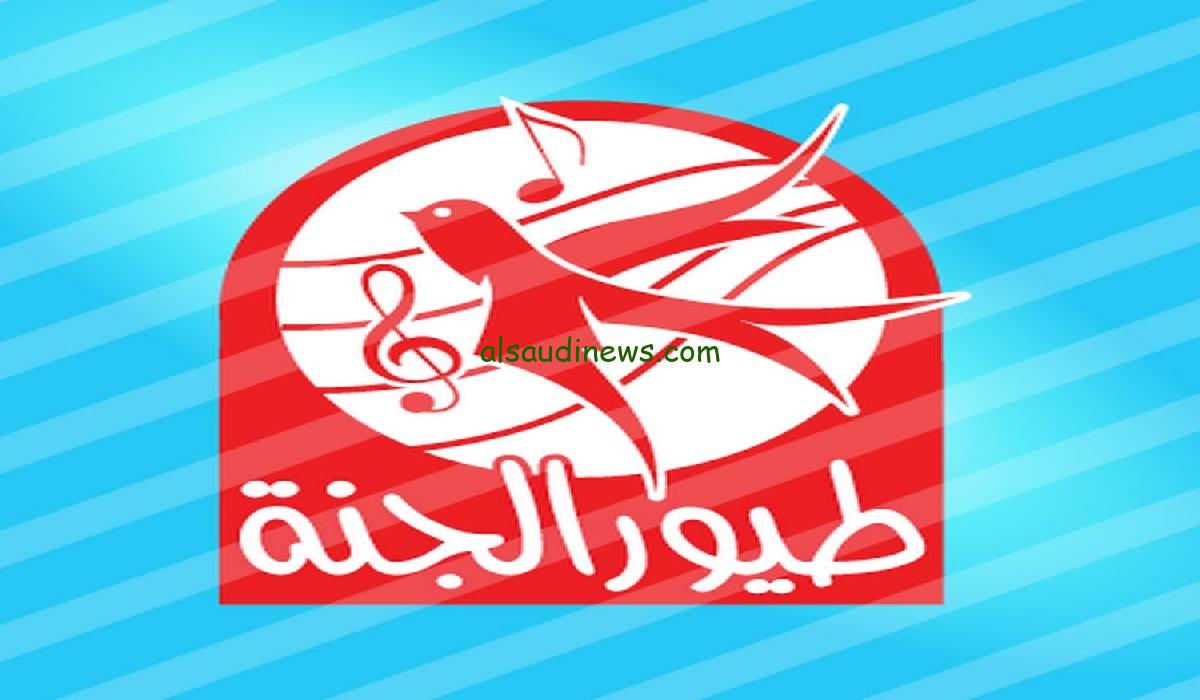 “فرح الأولاد”… تردد قناة طيور الجنة 2025 عبر القمر الصناعي نايل سات وعرب سات