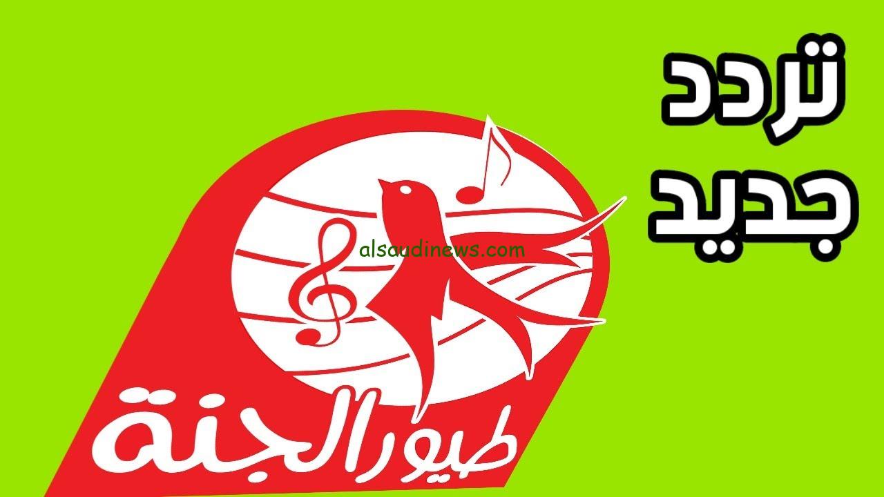 باشارة قوية .. تردد قناة طيور الجنة الجديد 2025 Toyor Aljanah نايل سات وعرب سات