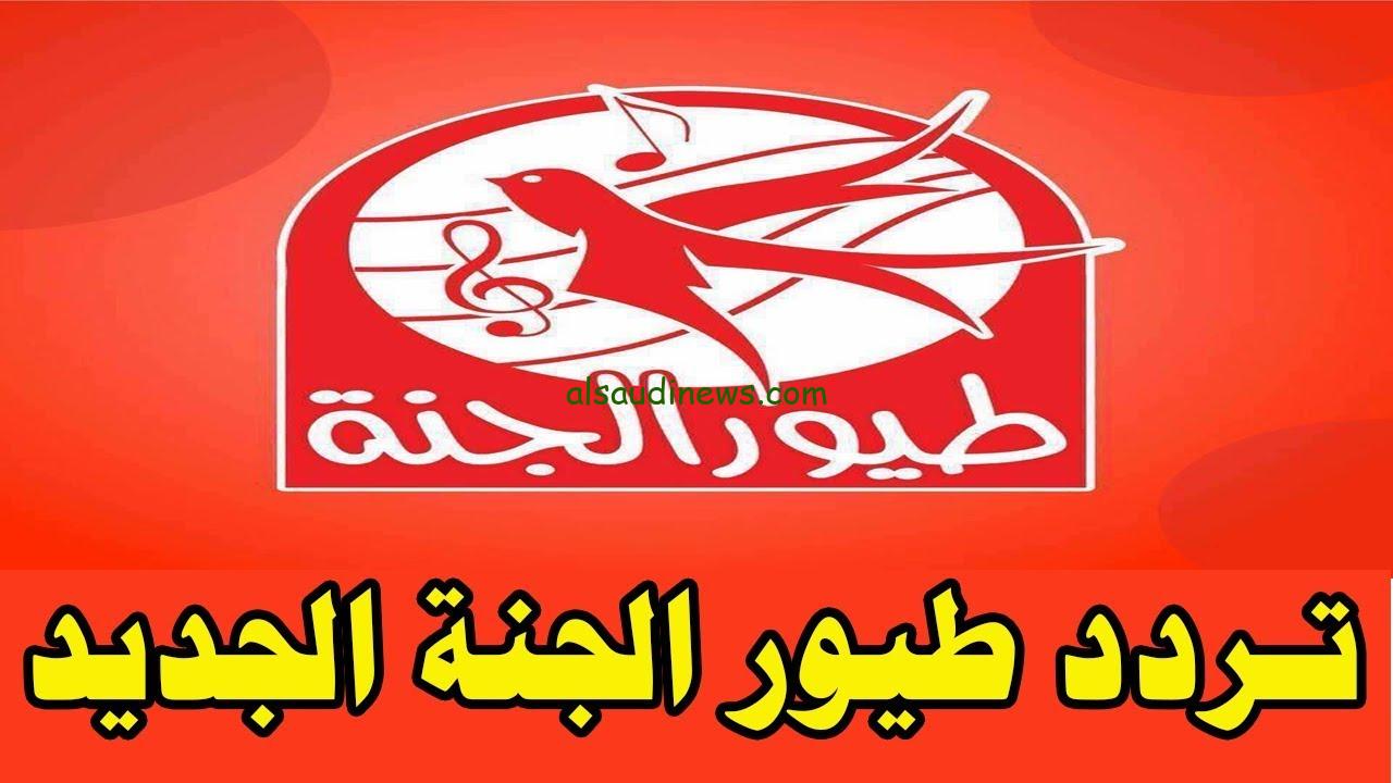 تردد قناة طيور الجنة الجديد 2025 علي الأقمار الصناعية النايل سات و عرب سات بأفضل جودة HD