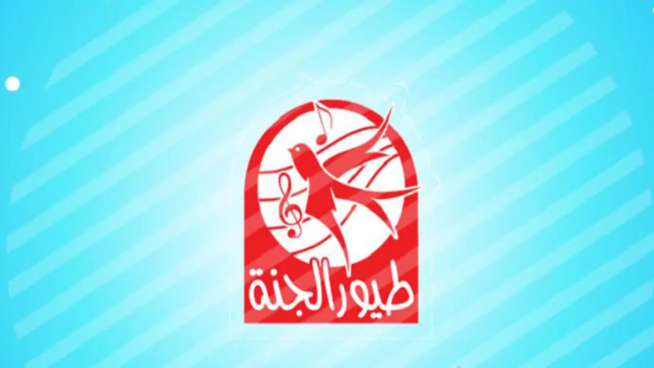 نزليها الان لطفلك.. تردد قناة طيور الجنة بيبي الجديد 2025 Toyor Aljanah للإستمتاع بالأناشيد الخاصة بالأطفال