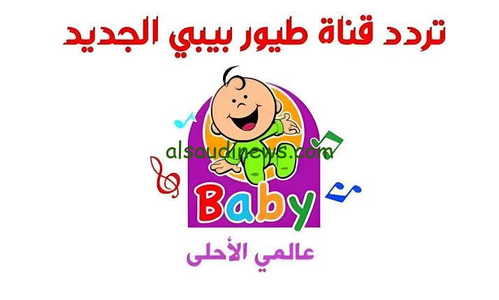 تردد قناة طيور بيبي 2025 Toyor Baby عبر القمر الصناعي نايل سات وعرب سات