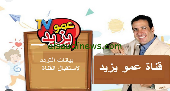 افرح وسلي وقتك… تردد قناة عمو يزيد 2025 عبر القمر الصناعي نايل سات وعرب سات
