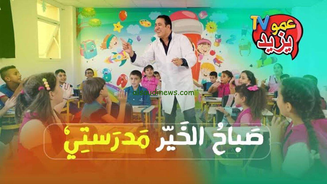 “فرح طفلك” تردد قناة عمو يزيد 2025 علي القمر الصناعي نايل سات وعرب سات والمحتوي الذي تقدمه بجودة عالية HD