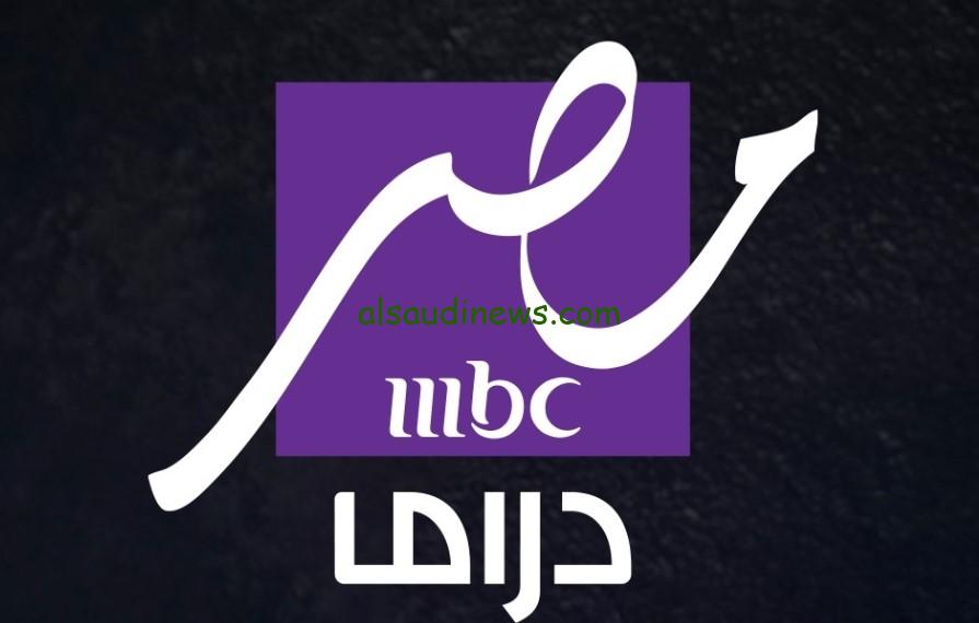 “إشارة 100%”.. تردد قناة مصر دراما MBC Masr Drama الجديدة علي النايل سات ببيانات جديده