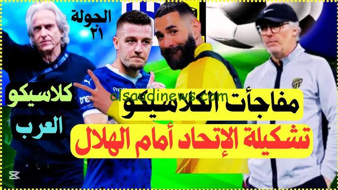 “بنزيما الفتـاك جاااهز”.. تشكيلة الاتحاد اليوم ضد الهلال المتوقعة في كلاسيكو الدوري السعودي