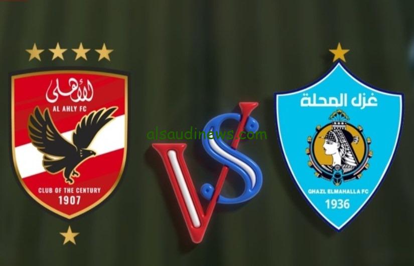 تشكيلة الاهلى امام غزل المحلة اليوم الثلاثاء 11 فبراير 2025 فى الدورى المصري وما القنوات الناقلة والمعلق