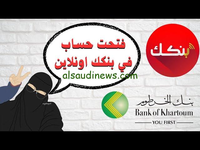 “وانت في بيتك” خطوات فتح حساب بنك الخرطوم أونلاين واهم الشروط المطلوبة