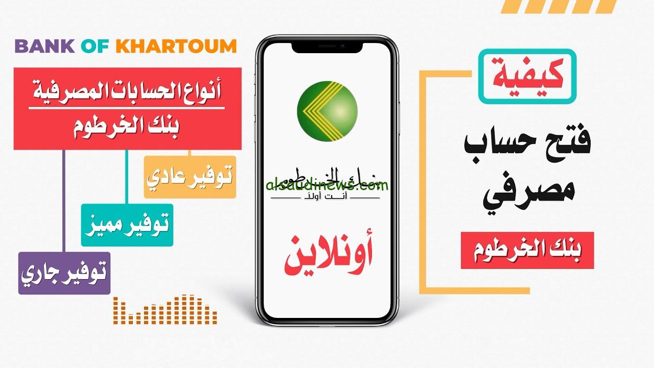 “بكل سهوله من مكانك” خطوات فتح حساب بنك الخرطوم اونلاين بطريقه بسيطة واهم الشروط المعلنة