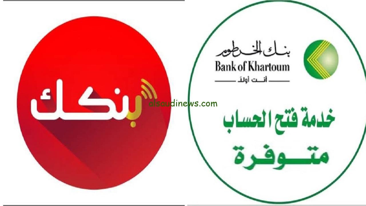 خطوات فتح حساب في بنك الخرطوم اون لاين 2025 من خلال الرابط الرسمي bankofkhartoum.com