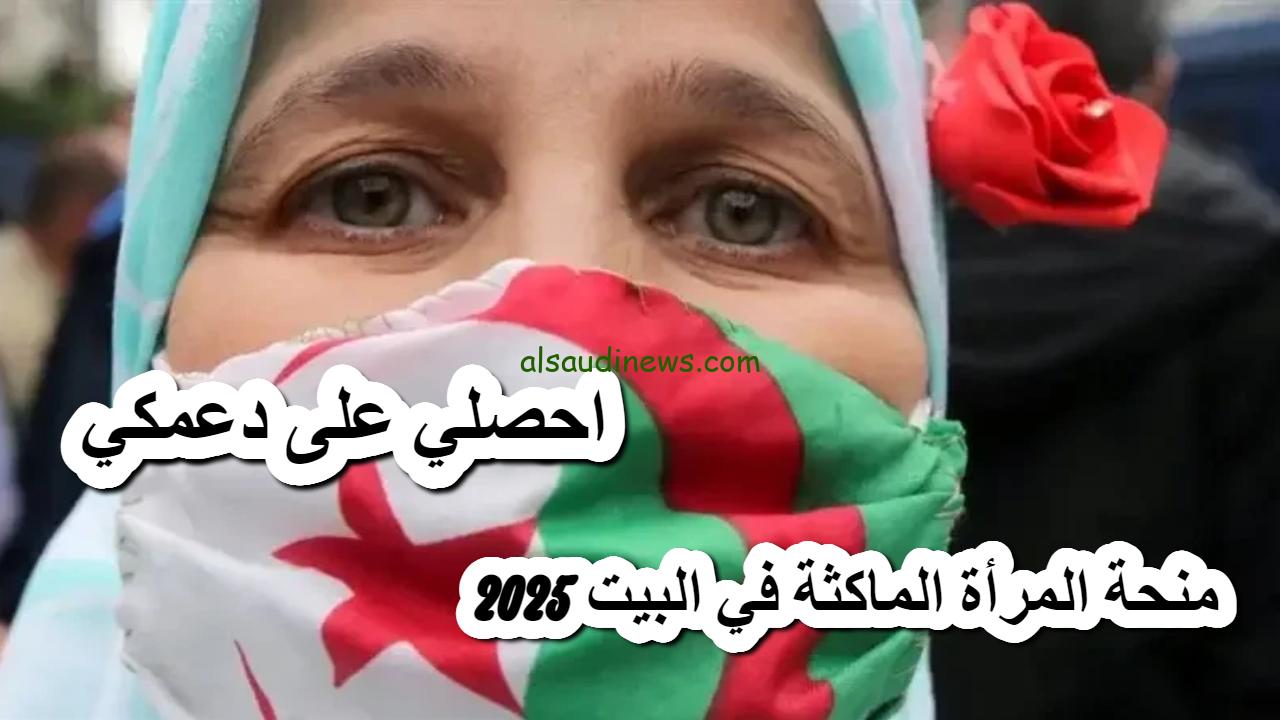 رابط التسجيل في منحة المرأة الماكثة في الجزائر 2025 والشروط اللازمة للتسجيل